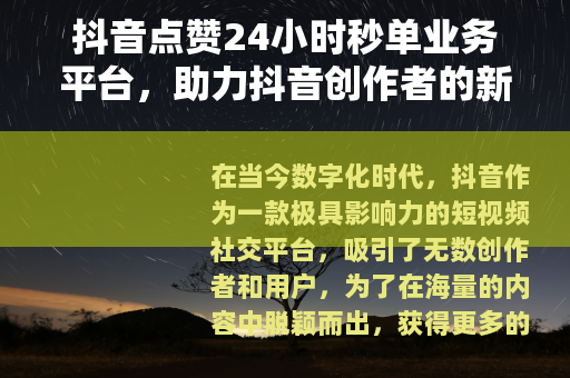 抖音点赞24小时秒单业务平台，助力抖音创作者的新途径