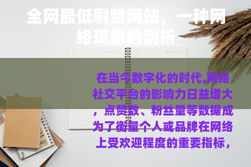 全网最低刷赞网站，一种网络现象的剖析
