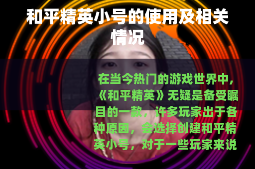 和平精英小号的使用及相关情况