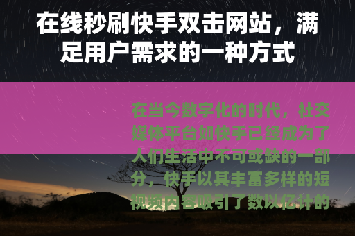 在线秒刷快手双击网站，满足用户需求的一种方式