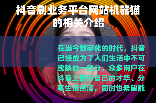 抖音刷业务平台网站机器猫的相关介绍