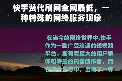 快手赞代刷网全网最低，一种特殊的网络服务现象