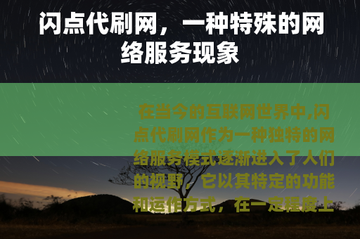 闪点代刷网，一种特殊的网络服务现象