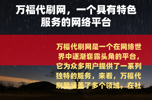 万福代刷网，一个具有特色服务的网络平台