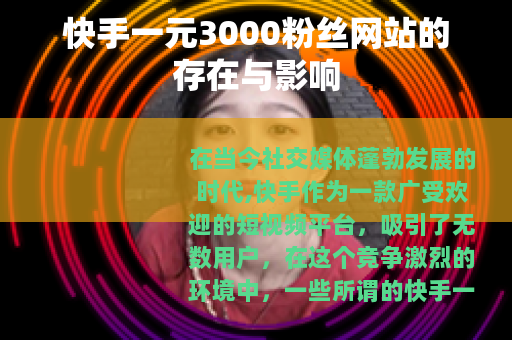 快手一元3000粉丝网站的存在与影响
