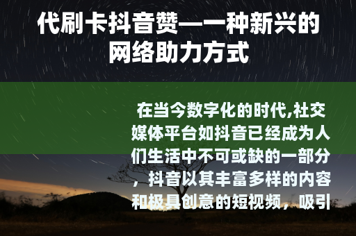 代刷卡抖音赞—一种新兴的网络助力方式