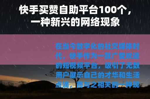 快手买赞自助平台100个，一种新兴的网络现象