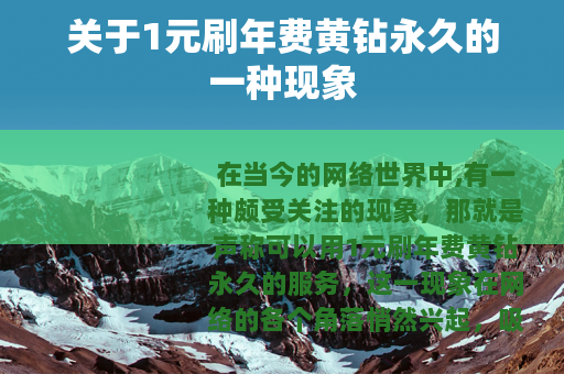 关于1元刷年费黄钻永久的一种现象