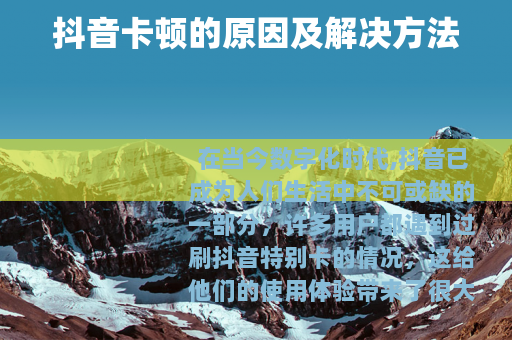 抖音卡顿的原因及解决方法