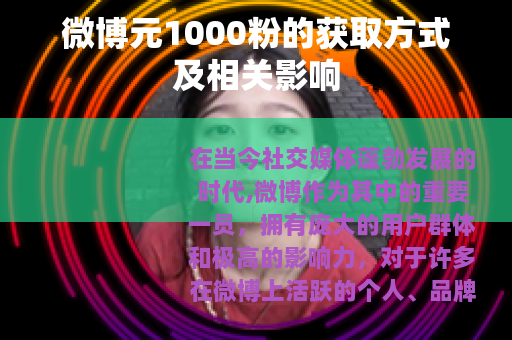 微博元1000粉的获取方式及相关影响
