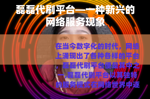 磊磊代刷平台—一种新兴的网络服务现象
