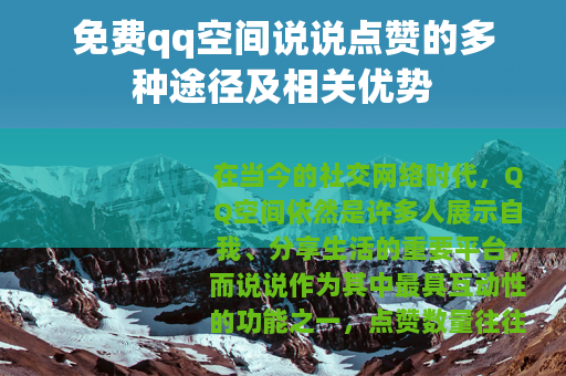 免费qq空间说说点赞的多种途径及相关优势