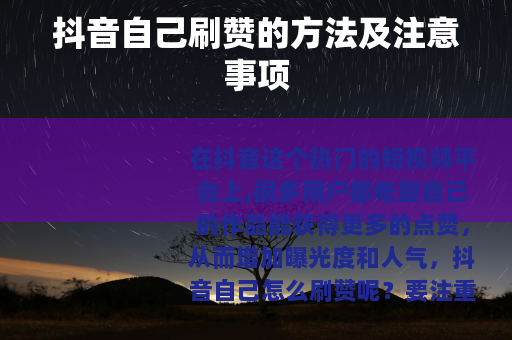 抖音自己刷赞的方法及注意事项