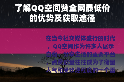 了解QQ空间赞全网最低价的优势及获取途径