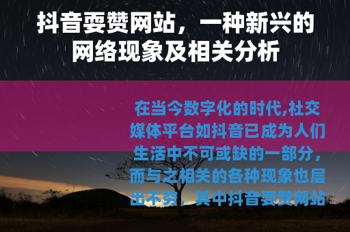抖音耍赞网站，一种新兴的网络现象及相关分析