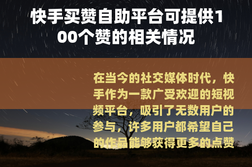 快手买赞自助平台可提供100个赞的相关情况