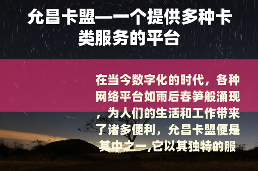 允昌卡盟—一个提供多种卡类服务的平台
