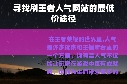 寻找刷王者人气网站的最低价途径