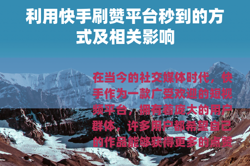 利用快手刷赞平台秒到的方式及相关影响