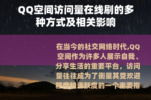 QQ空间访问量在线刷的多种方式及相关影响