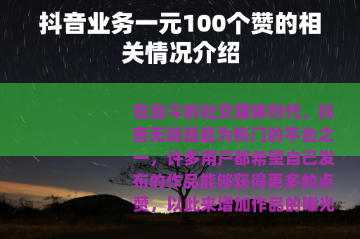 抖音业务一元100个赞的相关情况介绍