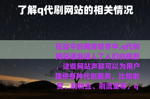 了解q代刷网站的相关情况