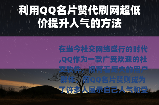 利用QQ名片赞代刷网超低价提升人气的方法