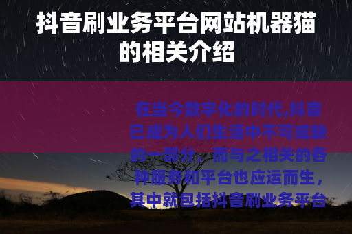 抖音刷业务平台网站机器猫的相关介绍