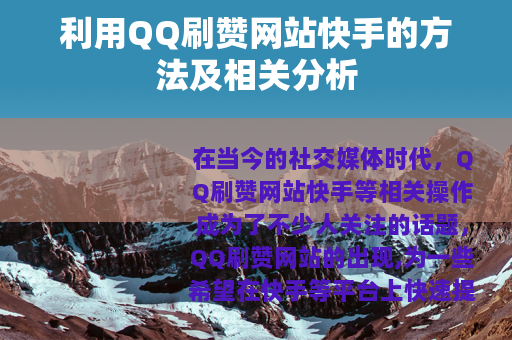 利用QQ刷赞网站快手的方法及相关分析