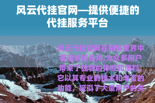 风云代挂官网—提供便捷的代挂服务平台