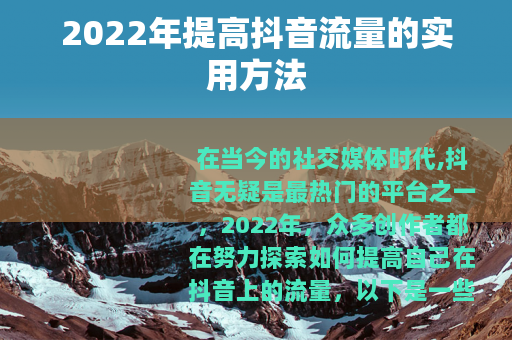 2022年提高抖音流量的实用方法