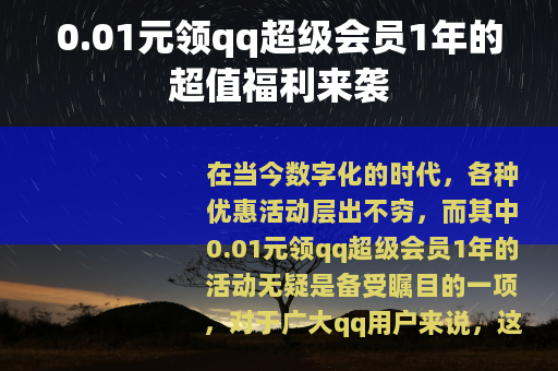 0.01元领qq超级会员1年的超值福利来袭