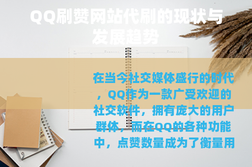 QQ刷赞网站代刷的现状与发展趋势