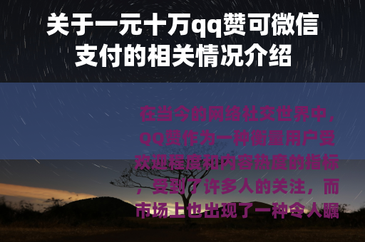 关于一元十万qq赞可微信支付的相关情况介绍