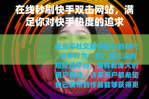 在线秒刷快手双击网站，满足你对快手热度的追求