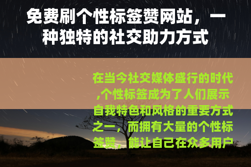免费刷个性标签赞网站，一种独特的社交助力方式