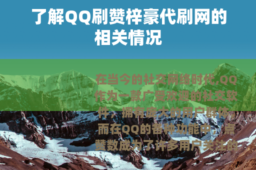 了解QQ刷赞梓豪代刷网的相关情况