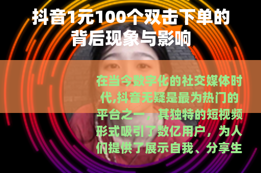 抖音1元100个双击下单的背后现象与影响