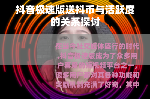 抖音极速版送抖币与活跃度的关系探讨