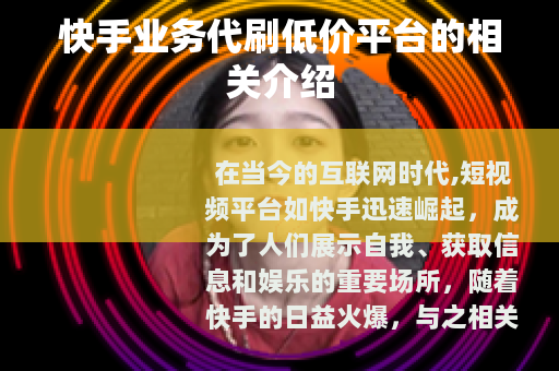 快手业务代刷低价平台的相关介绍