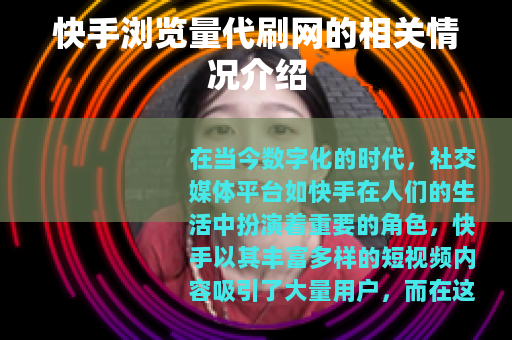 快手浏览量代刷网的相关情况介绍