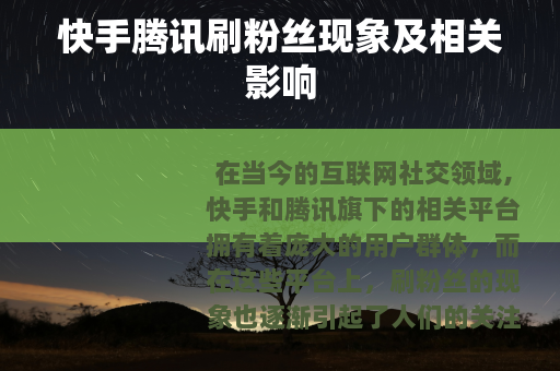 快手腾讯刷粉丝现象及相关影响