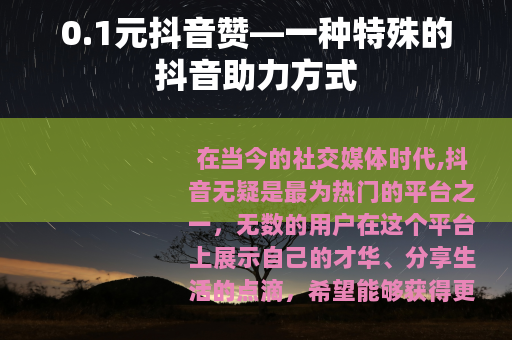 0.1元抖音赞—一种特殊的抖音助力方式