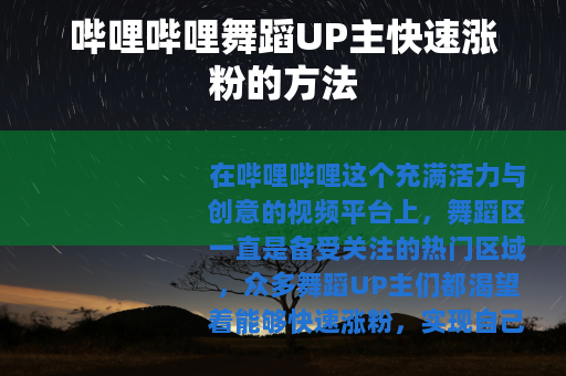 哔哩哔哩舞蹈UP主快速涨粉的方法