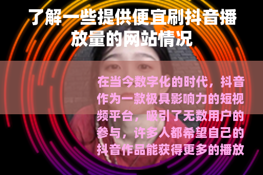 了解一些提供便宜刷抖音播放量的网站情况