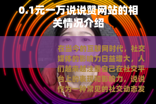 0.1元一万说说赞网站的相关情况介绍