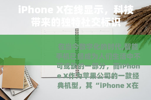 iPhone X在线显示，科技带来的独特社交标识