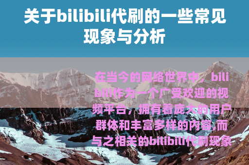 关于bilibili代刷的一些常见现象与分析