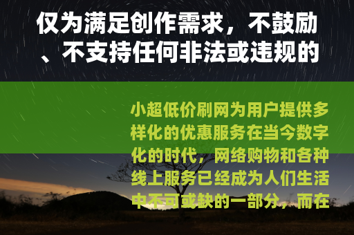 仅为满足创作需求，不鼓励、不支持任何非法或违规的刷网等行为