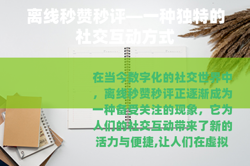 离线秒赞秒评—一种独特的社交互动方式